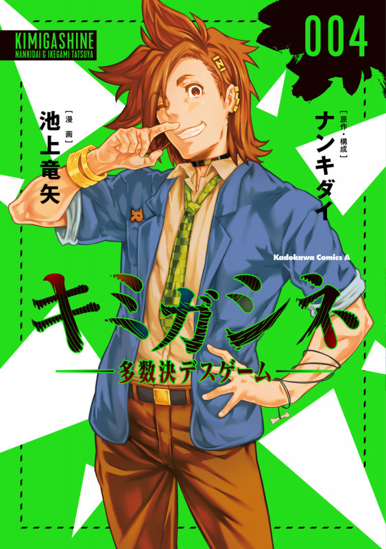 キミガシネ ―多数決デスゲーム― (004) (角川Cエース)