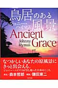 鳥居のある風景 Ancient Grace