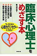 臨床心理士をめざす本