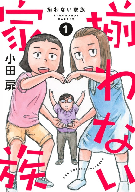 揃わない家族 1 (オフィスユーコミックス)