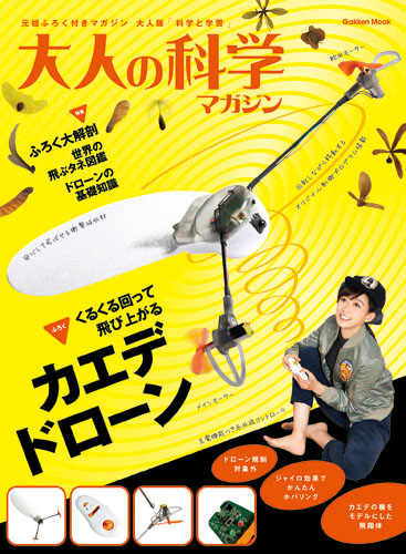 大人の科学マガジン カエデドローン (学研ムック 大人の科学マガジンシリーズ)