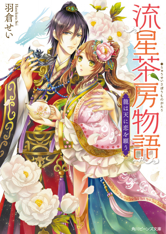 流星茶房物語 龍は天に恋を願う (角川ビーンズ文庫)