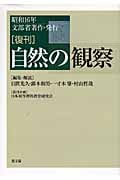 復刊 自然の観察