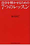 自分を輝かせるための7つのレッスン