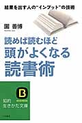 読めば読むほど頭がよくなる読書術 結果を出す人の“インプット”の技術 (知的生きかた文庫)