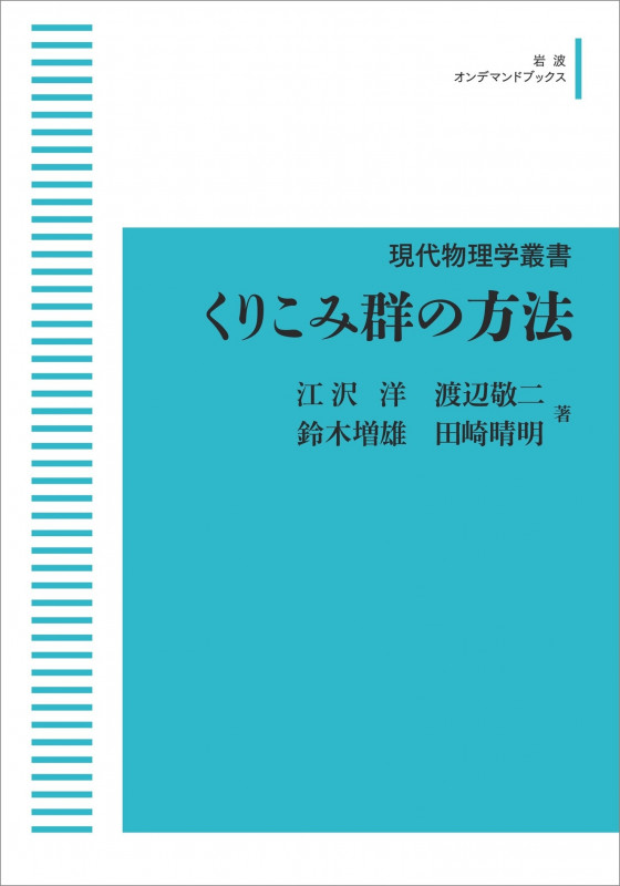 現代物理学叢書 くりこみ群の方法 (岩波オンデマンドブックス)