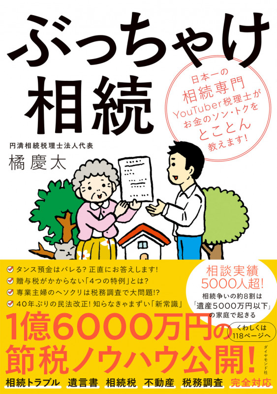 ぶっちゃけ相続 日本一の相続専門YouTuber税理士がお金のソン・トクをとことん教えます!の詳細を見る