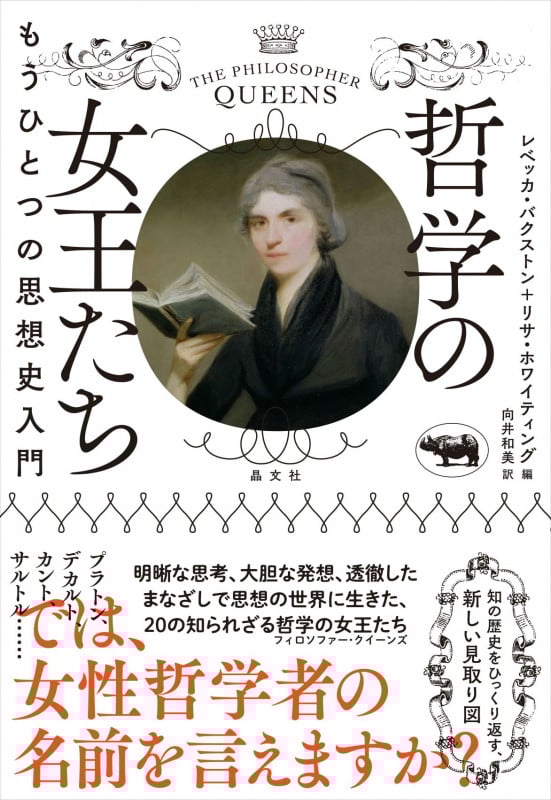 哲学の女王たち もうひとつの思想史入門