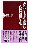 エピソードで読む西洋哲学史 (PHP新書)