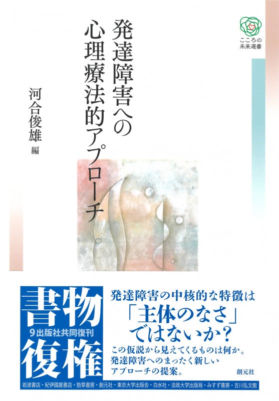 発達障害への心理療法的アプローチ (こころの未来選書)