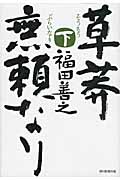 草莽無頼なり (下)
