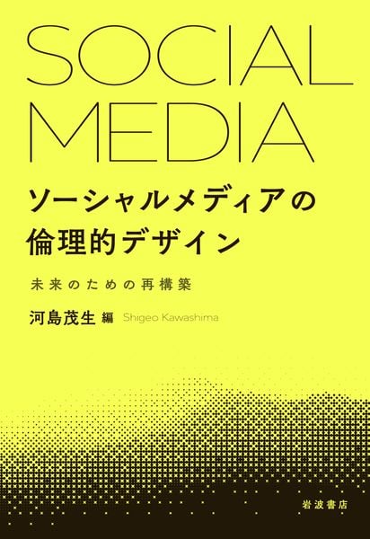 ソーシャルメディアの倫理的デザイン 未来のための再構築