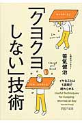 「クヨクヨしない」技術 イヤなことは1週間で終わらせる (PHP文庫)