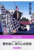はぐれ十左御用帳 (徳間文庫)
