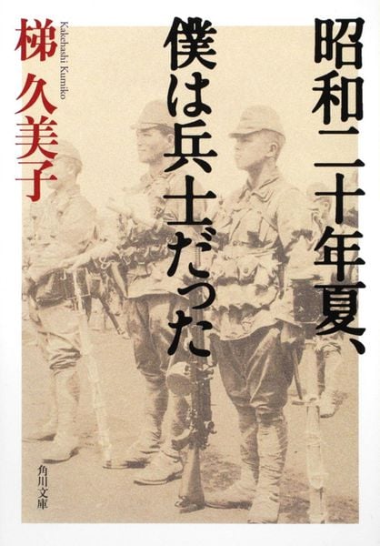 昭和二十年夏、僕は兵士だった (角川文庫)