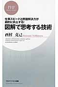 図解で思考する技術 (PHPビジネス新書)