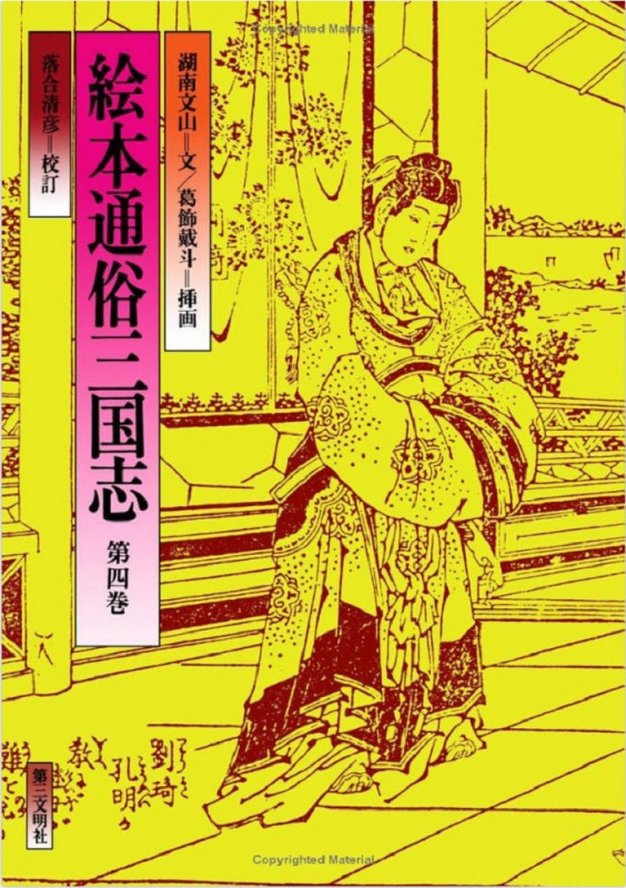 絵本通俗三国志 (第四巻)