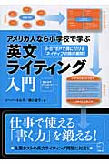 アメリカ人なら小学校で学ぶ 英文ライティング入門