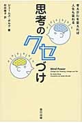 思考のクセづけ 考えかたを変えれば人生も変わる