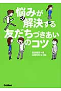 悩みが解決する友だちづきあいのコツ