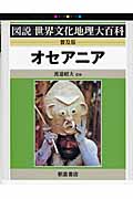 オセアニア (図説世界文化地理大百科)