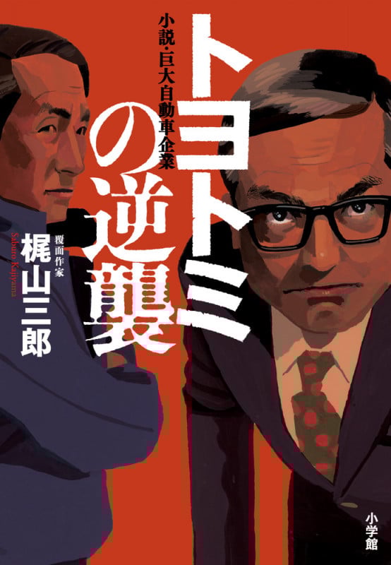 トヨトミの逆襲 小説・巨大自動車企業
