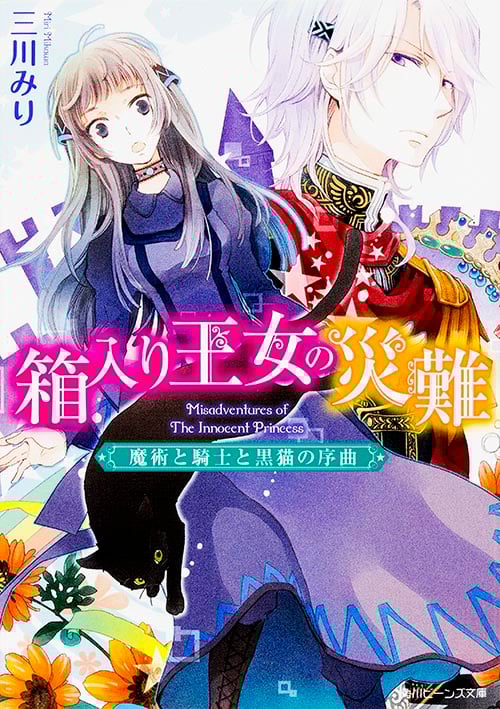 箱入り王女の災難  魔術と騎士と黒猫の序曲 (1) (角川ビーンズ文庫)の詳細を見る
