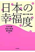 日本の幸福度 格差・労働・家族