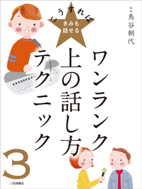 ワンランク上の話し方 テクニック (こうすればきみも話せる)