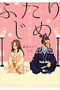 ふたりじめ 戦国夫婦物語 (コンペイトウ書房)