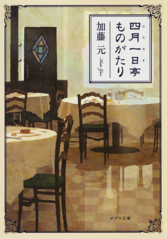 四月一日亭ものがたり (ポプラ文庫)