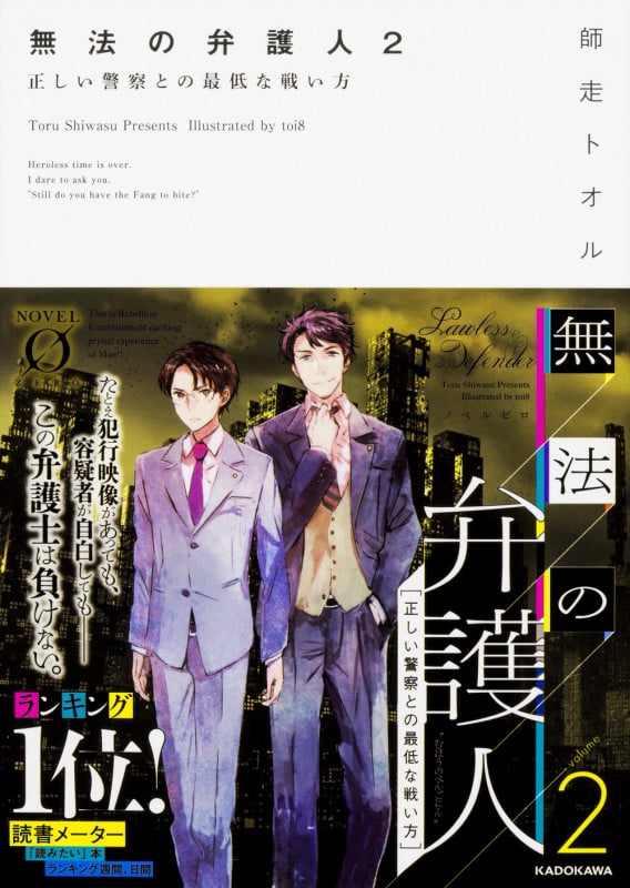 無法の弁護人2 正しい警察との最低な戦い方 (Novel 0)の詳細を見る