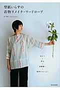 型紙いらずの着物リメイク・ワードローブ ほどく+折る+直線縫い=簡単リフォーム!