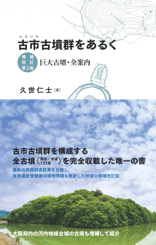 古市古墳群をあるく 増補改訂第2版 巨大古墳・全案内