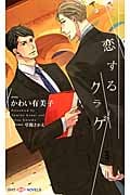 恋するクラゲ (Shyノベルス)