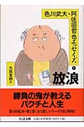 色川武大・阿佐田哲也エッセイズ 1 放浪