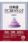 日本語テクニカルライティング