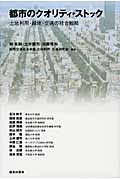 都市のクオリティ・ストック 土地利用・緑地・交通の統合戦略