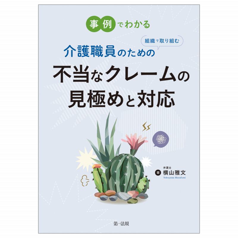 事例でわかる 介護職員のための組織で取り組む不当なクレームの見極めと対応