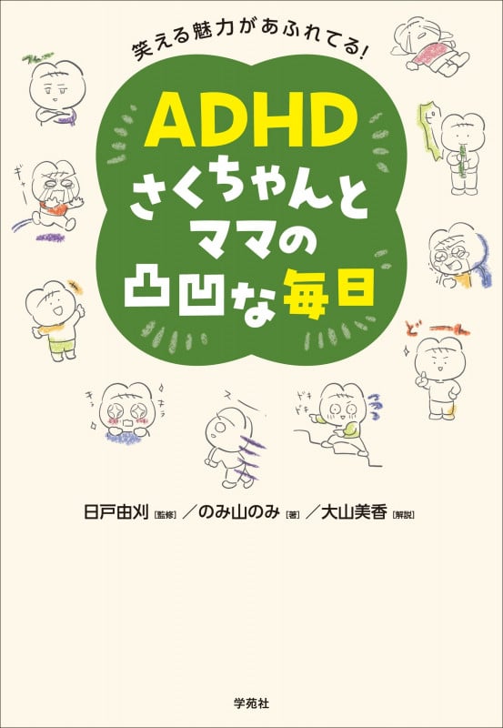 笑える魅力があふれてる!  ADHDさくちゃんとママの凸凹な毎日