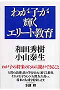 わが子が輝くエリート教育