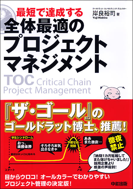 最短で達成する 全体最適のプロジェクトマネジメント