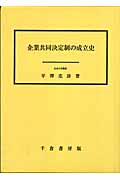 企業共同決定制の成立史