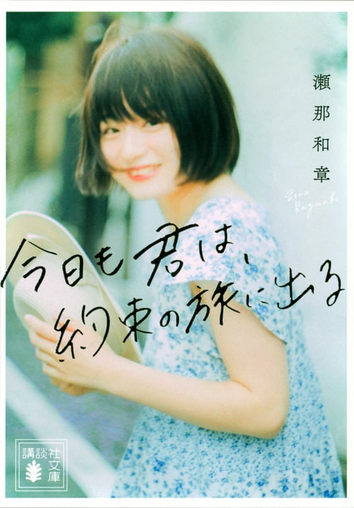 今日も君は、約束の旅に出る (講談社文庫)