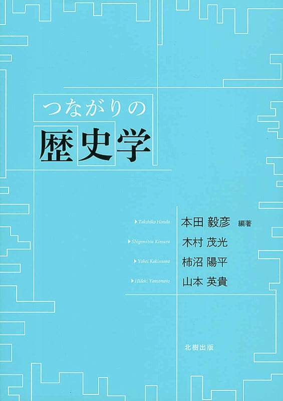つながりの歴史学