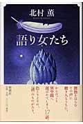 語り女たちの詳細を見る