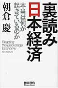 裏読み日本経済 本当は何が起きているのか