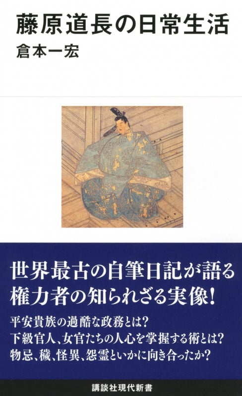 藤原道長の日常生活 (講談社現代新書)
