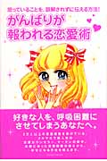 がんばりが報われる恋愛術 思っていることを、誤解されずに伝える方法!