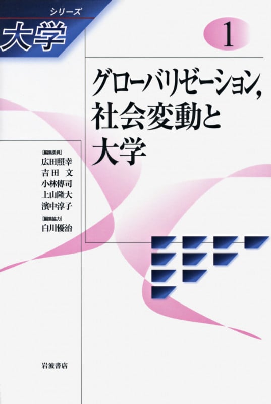 グローバリゼーション、社会変動と大学 (シリーズ大学 1)